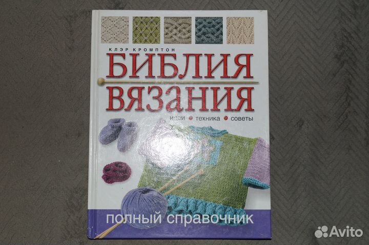 Библия вязания полный справочник