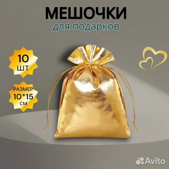 Мешочки подарочные для украшений 10 шт, 10*15 см