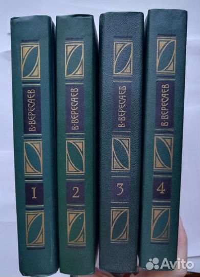 Вересаев В. Сочинения в четырех томах (1990)