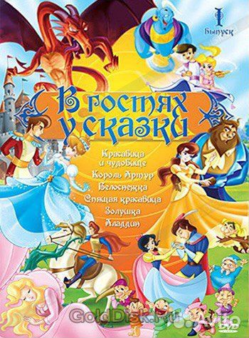 В гостях у сказки: сборник мультфильмов, выпуск 1