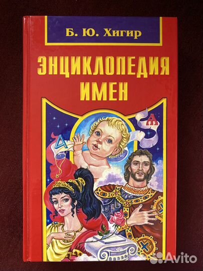 Энциклопедия имен