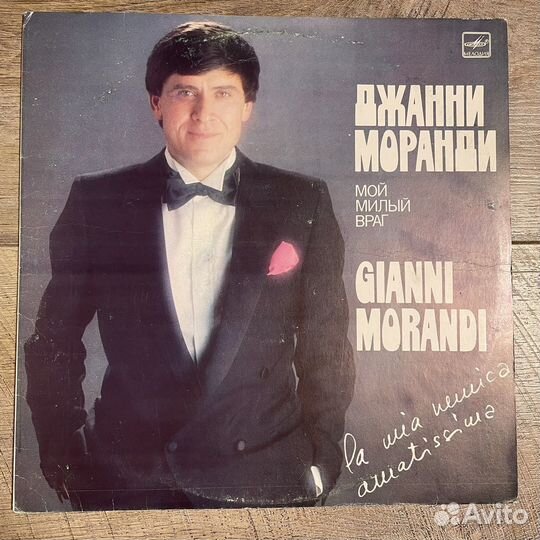 Винил Джанни Моранди - Мой милый враг