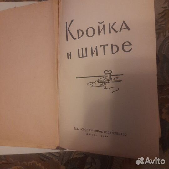Книга Кройка и шитье изд. 1959г