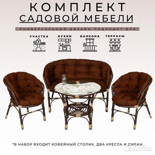 Комплект из искусственного ротанга 