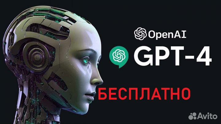 Chat GPT 4 бесплатно навсегда