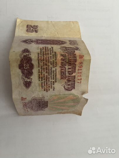 Купюры 25 рублей 1961