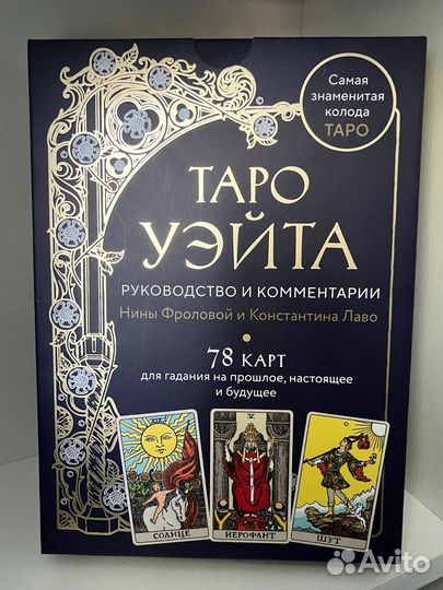 Таро уэйта руководство