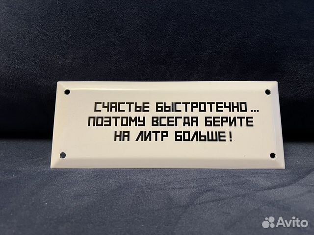Табличка СССР Счастье быстротечно, поэтому всегда купить в Москве с ...