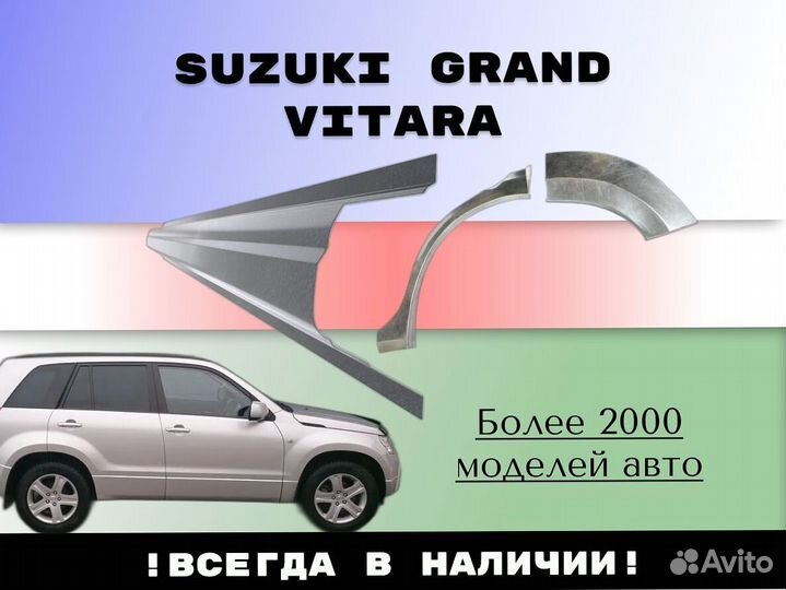 Ремонтные арки Suzuki Grand Vitara 2007 год с гара