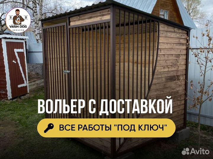 Вольер для собак опыт 6 лет