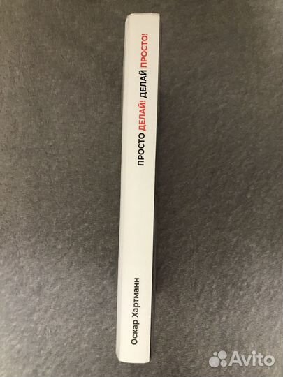 Просто делай. С автографом Оскара Хартманна