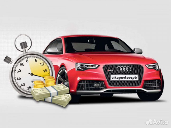 Срочный выкуп АВТО в любом состоянии