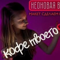 Неоновая вывеска для кафе/ресторана/кофейни