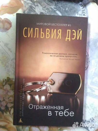 Отраженная в тебе