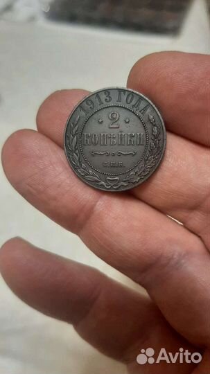 2 копейки 1913 года