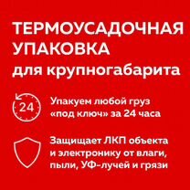Упаковка в термоусадочную пленку, Омск