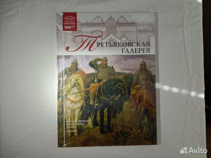 Книга Третьяковская галерея