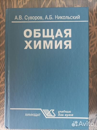 Учебник по химии для вузов