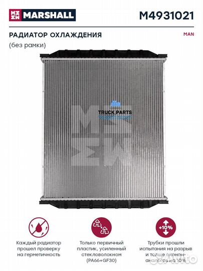 Marshall M4931021 Радиатор MAN