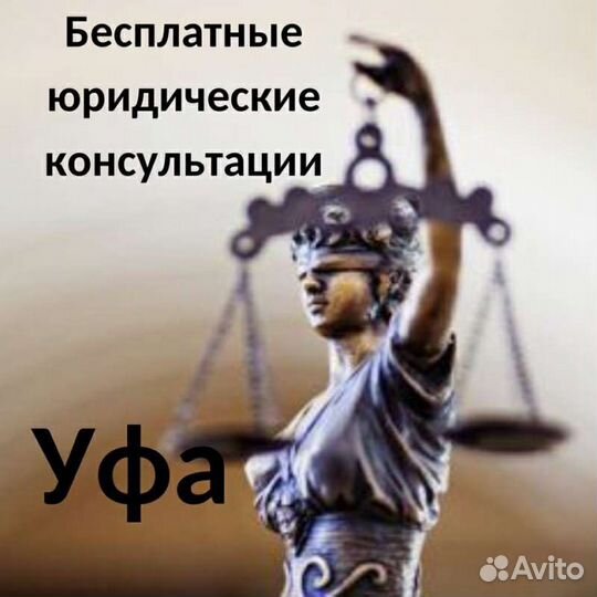 Юридические услуги, бесплатные консультации