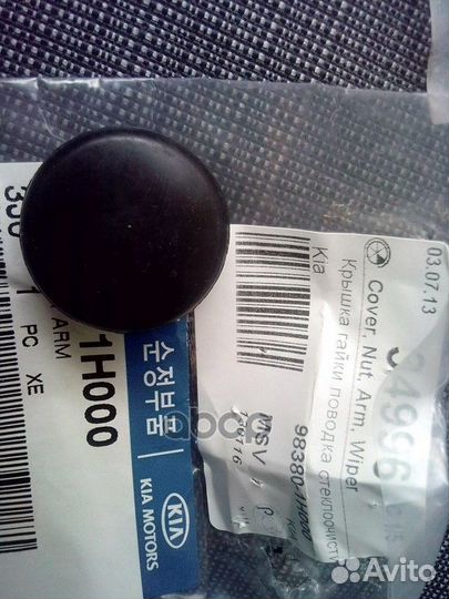 Колпачок стеклоочистителя KIA ceed (2007) 9838