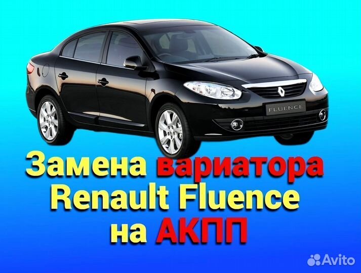 CVT на АКПП Renault Fluence 1.6 CT434
