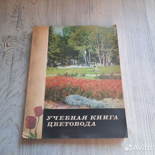 Учебная книга цветовода. 1974 г