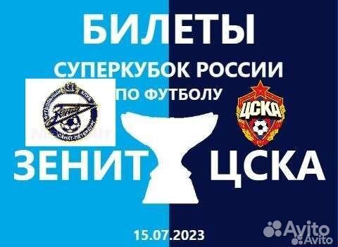 Билеты на Суперкубок