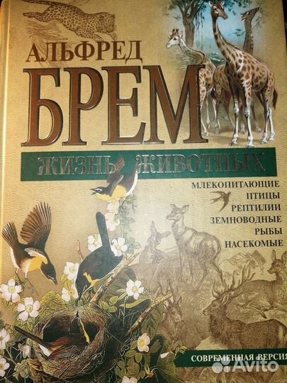 А.Брем Жизнь животных 6томов в 1книге