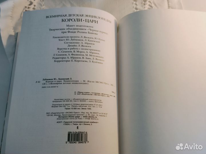 Книга Всемирная детская энциклопедия Короли Цари