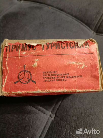 Примус туристический СССР