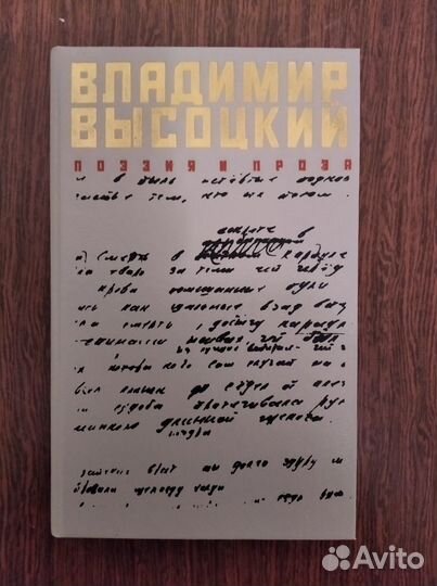 Книга 1989 г. Владимир Высоцкий. Поэзия и проза