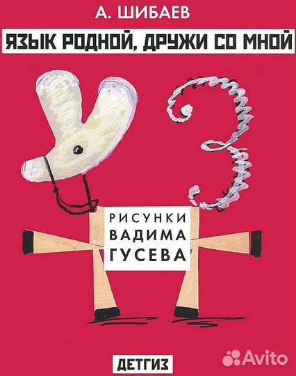 Александр Шибаев: Язык родной, Чиполлино