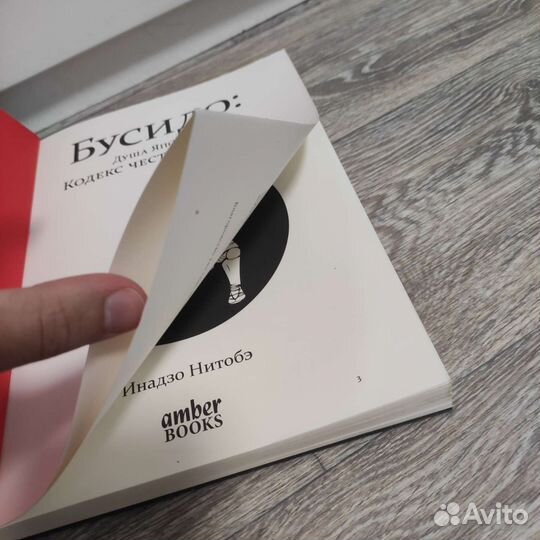 Книга Бусидо. Кодекс чести самурая. Душа японии