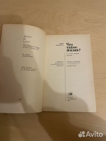 Шредингер: Что такое жизнь 1972г