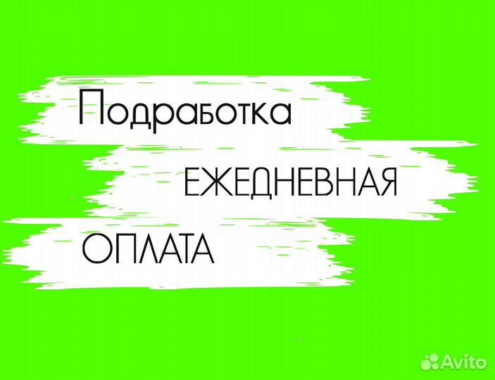 Фасовщик / Подработка / Ежедневная оплата оз0460