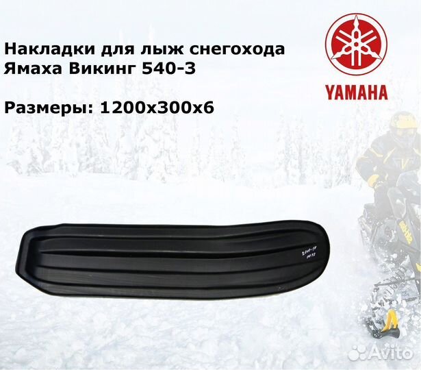 Расширители лыж Yamaha Viking 540 III №10