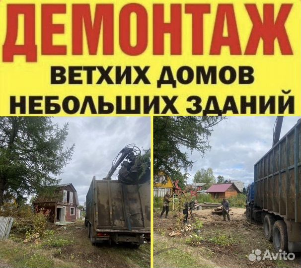 Демонтаж домов снос домов, слом сооружений и дачь