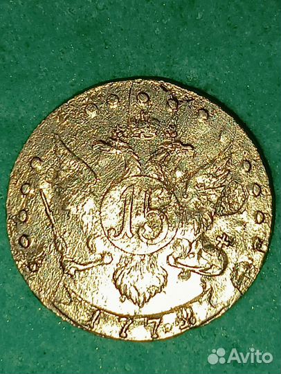 15 копеек 1779г