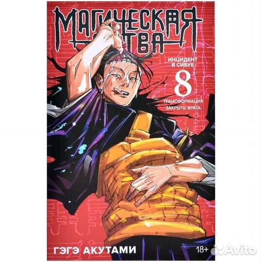 Магическая битва. Книга 8. Инцидент в Сибуе