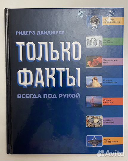 Только факты под рукой