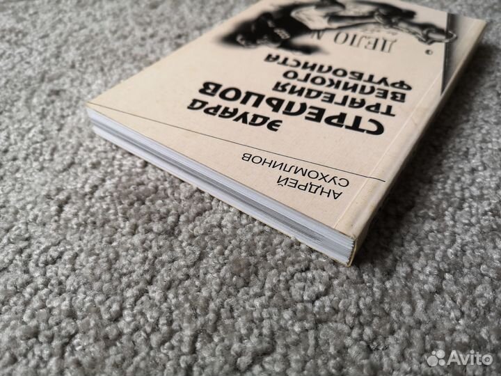 Эдуард Стрельцов. Трагедия великого футболиста