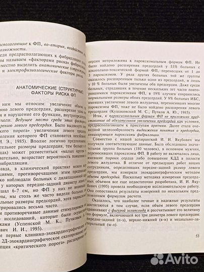 Фибриляция предсердий. Кушаковский. 1999