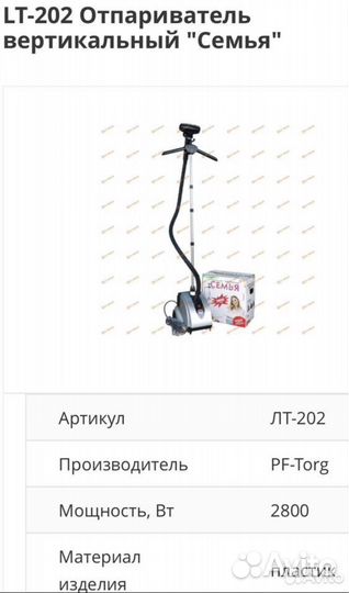 Отпариватель для одежды вертикальный Семья LT-202