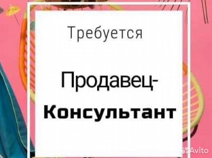 Продавец консультант в магазин детской одежды