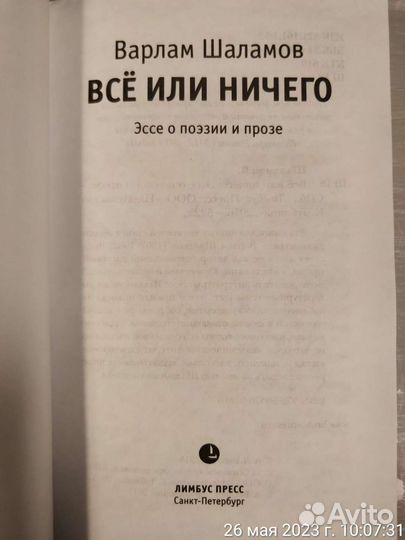 Всё или ничего. Эссе о поэзии и прозе Шаламов