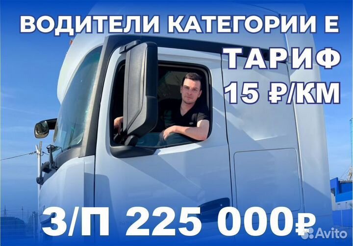 Водитель категории Е, шофер