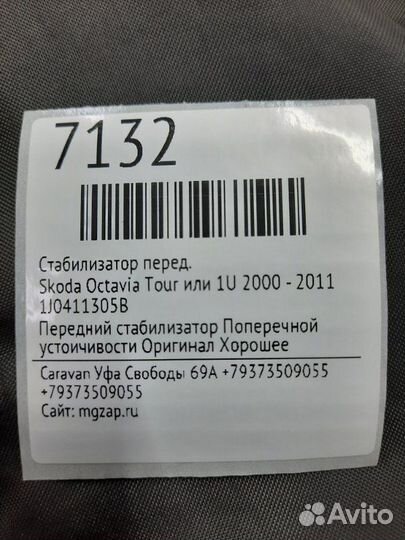 Стабилизатор передний Skoda Octavia tour или 1U