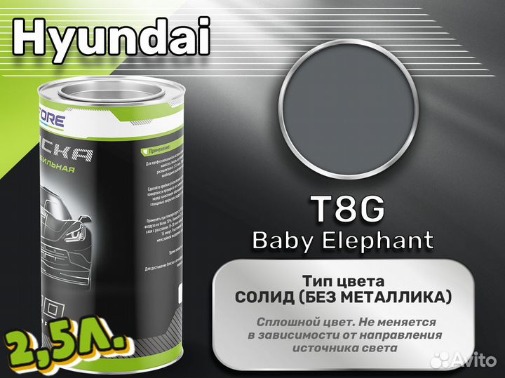 Краска Luxfore 2,5л. (Hyundai T8G Baby Elephant)