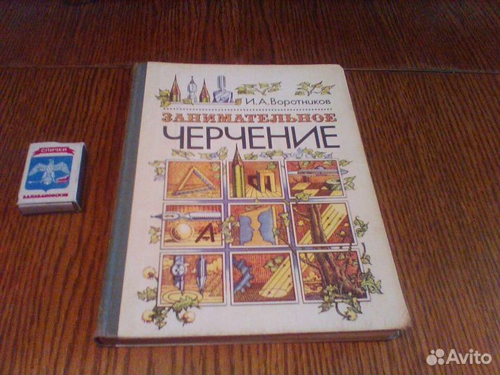Воротников.Занимательное черчение.1990 год.2